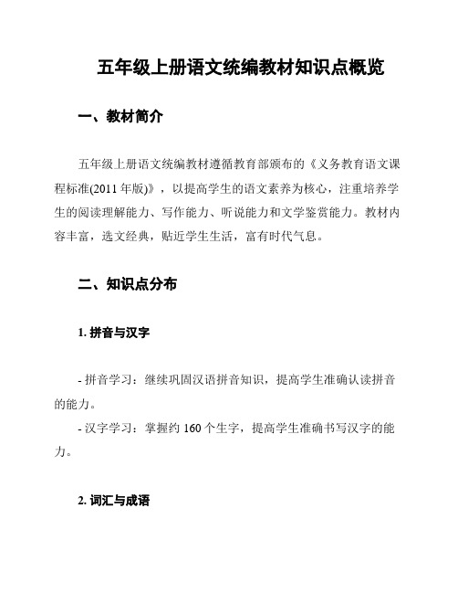 五年级上册语文统编教材知识点概览