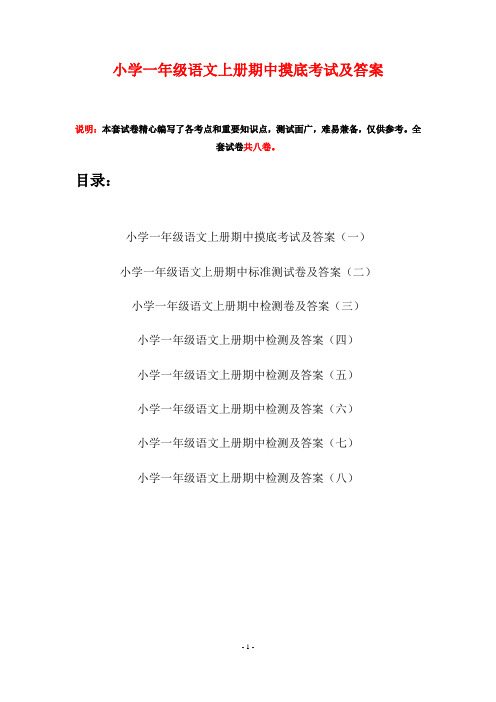 小学一年级语文上册期中摸底考试及答案(八套)