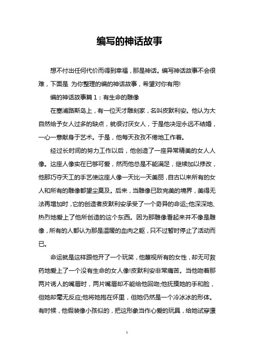 编写的神话故事