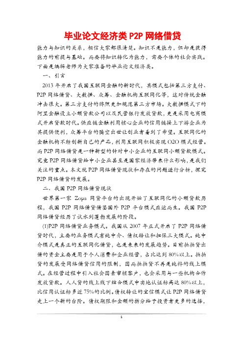 毕业论文经济类P2P网络借贷