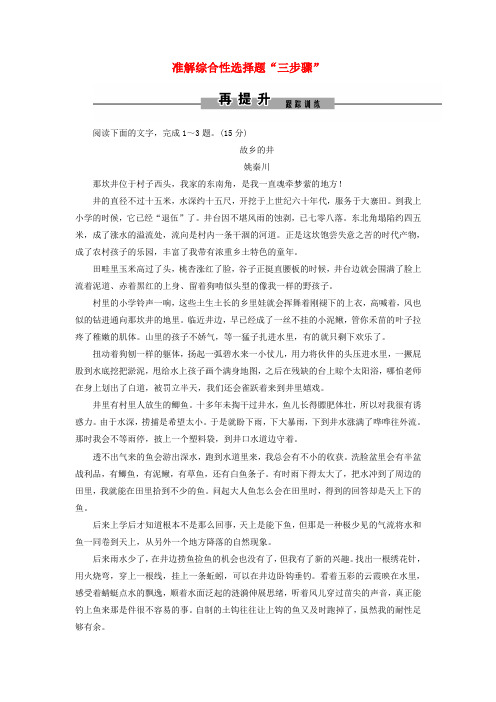 2019年高考语文大二轮复习 第三章 散文阅读 提分点一 准解综合性选择题“三步骤”再提升训练