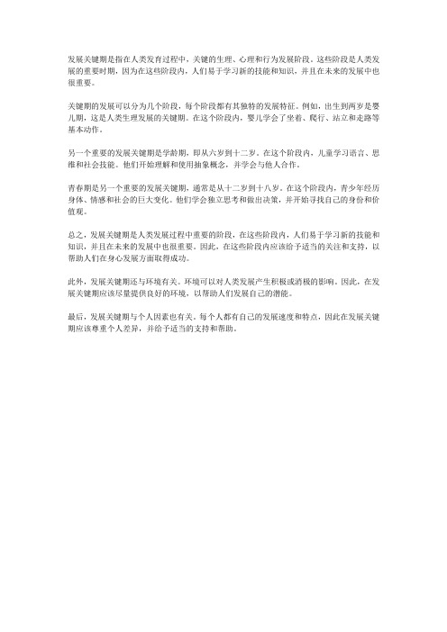 发展关键期的概念