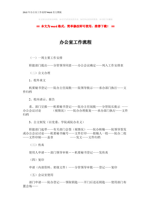 2018年办公室工作流程-word范文模板 (2页)