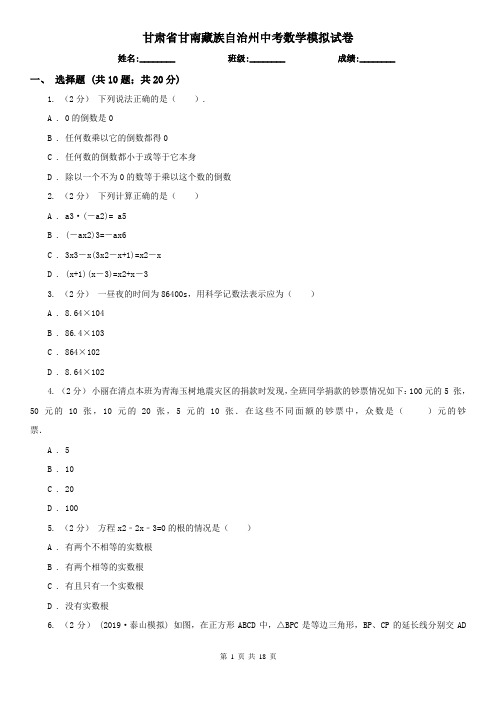 甘肃省甘南藏族自治州中考数学模拟试卷 