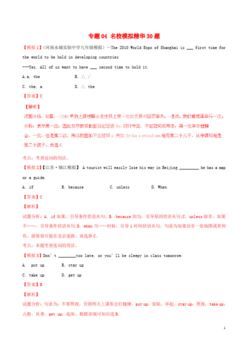 中考英语 走出题海之黄金30题系列 专题04 名校模拟精华30题(含解析) (2)