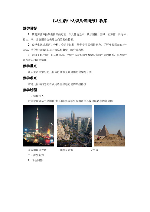 《从生活中认识几何图形》教案
