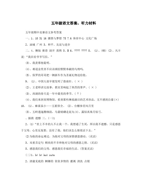 五年级语文答案、听力材料