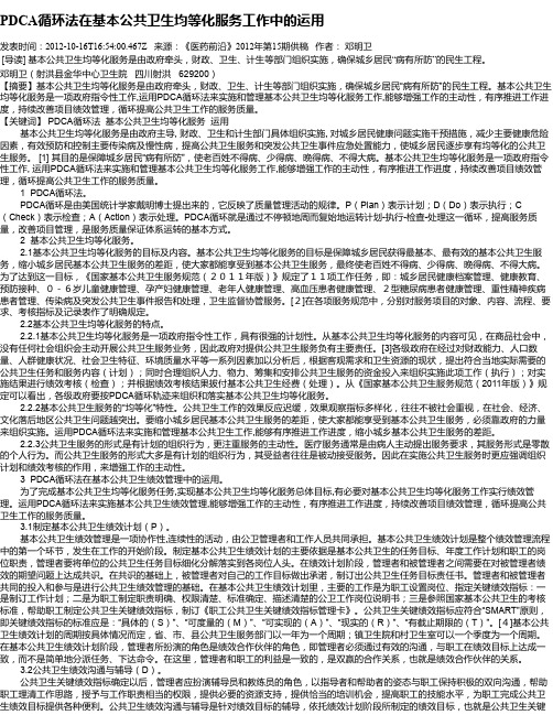 PDCA循环法在基本公共卫生均等化服务工作中的运用