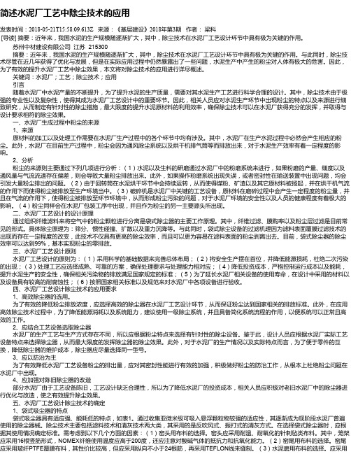 简述水泥厂工艺中除尘技术的应用