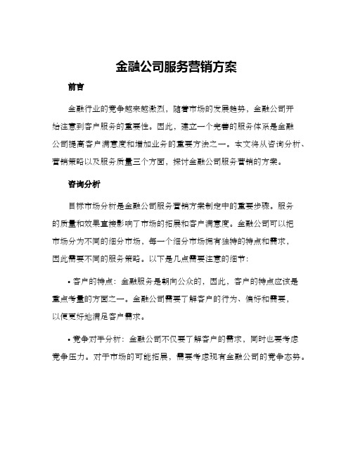 金融公司服务营销方案