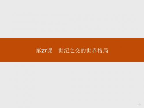 第27课 世纪之交的世界格局