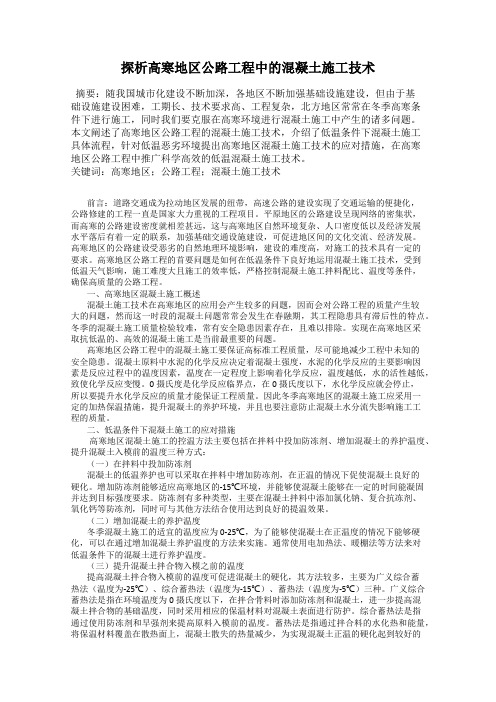 探析高寒地区公路工程中的混凝土施工技术