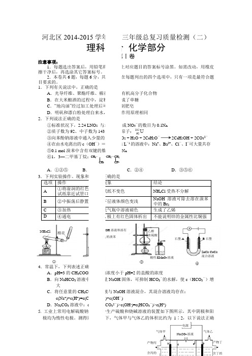 天津市河北区2015届高三第二次高考模拟考试化学Word版含答案
