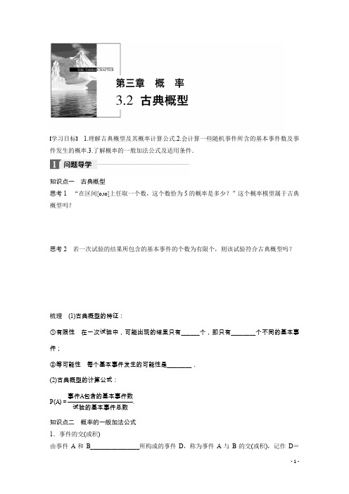 高中数学人教B版必修三学案：第三单元 3.2 古典概型 Word版含答案