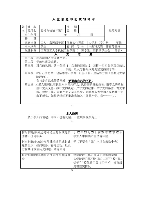 入 党 志 愿 书 的 填 写 样 本