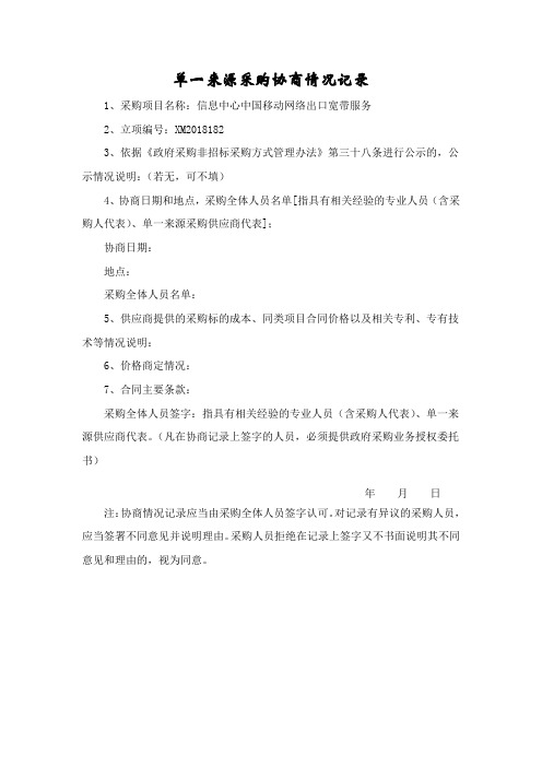 单一来源采购协商情况记录