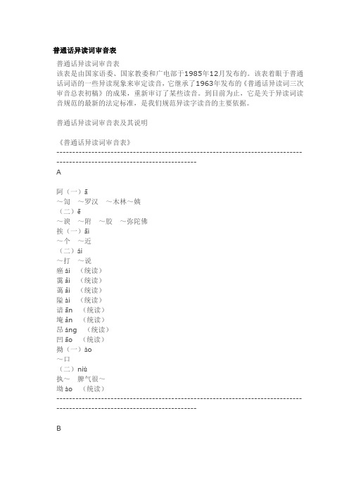 普通话异读词审音表