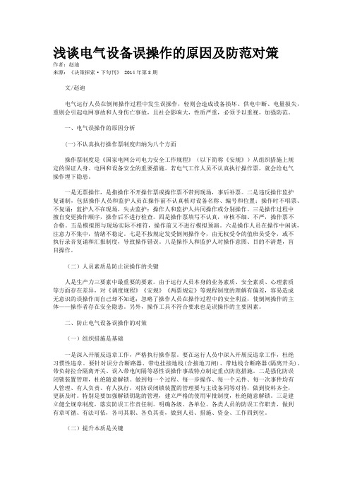 浅谈电气设备误操作的原因及防范对策