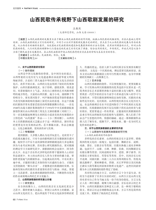山西民歌传承视野下山西歌剧发展的研究