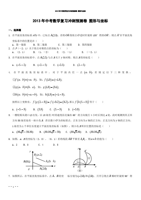 2013年中考复习冲刺预测试卷及答案(图形与坐标)
