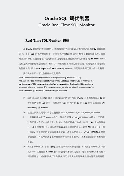 OracleSQL调优利器real-timesqlmonitor