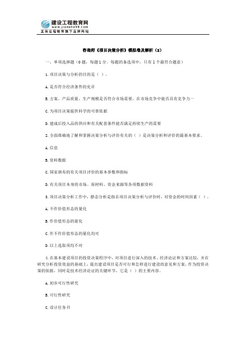 咨询师《项目决策分析》模拟卷及解析(2)