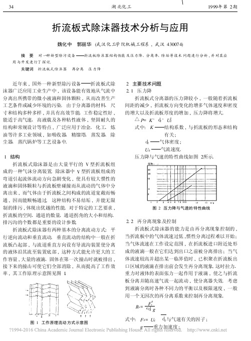 折流板式除沫器技术分析与应用_魏化中