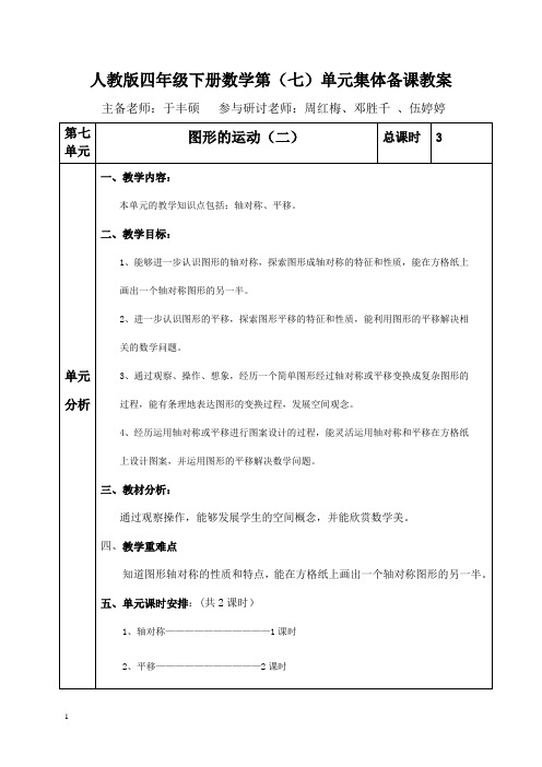 四年级数学下册第七单元集体备课