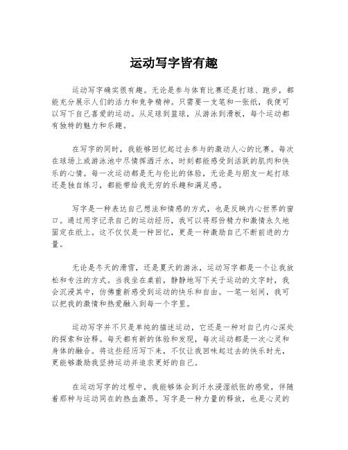 运动写字皆有趣