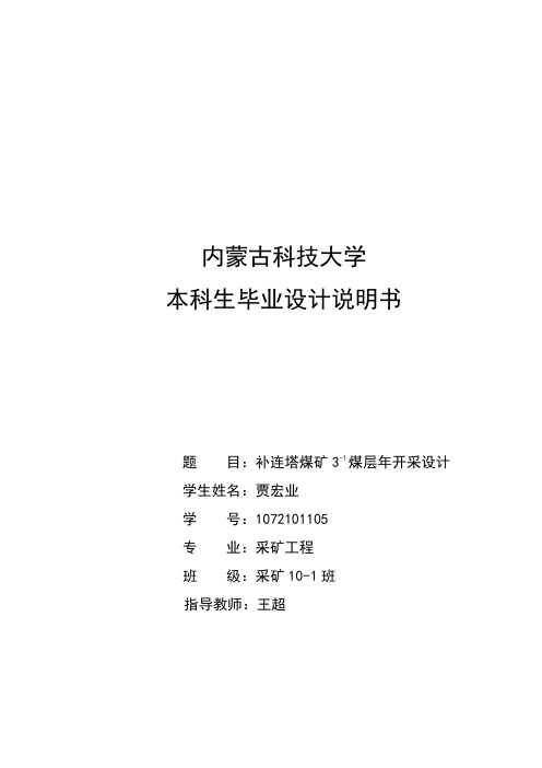 补连塔煤矿3-1煤层开采设计