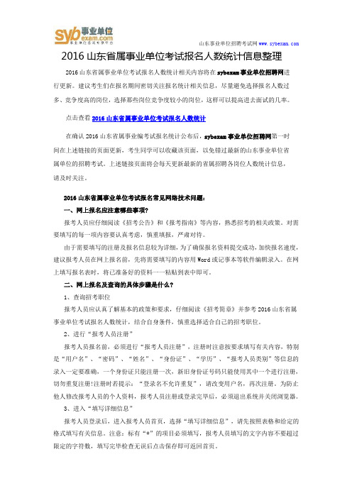 2016山东省属事业单位考试报名人数统计信息整理