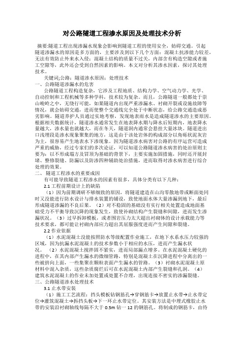 对公路隧道工程渗水原因及处理技术分析