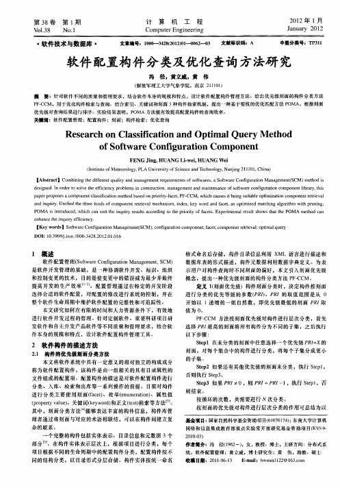 软件配置构件分类及优化查询方法研究