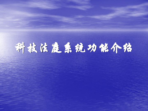 数字法庭系统功能介绍