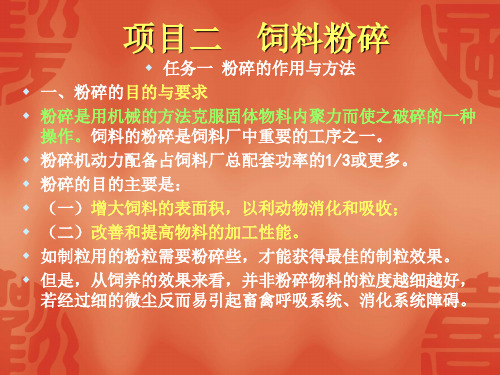 项目二饲料粉碎