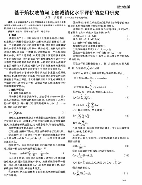 基于熵权法的河北省城镇化水平评价的应用研究