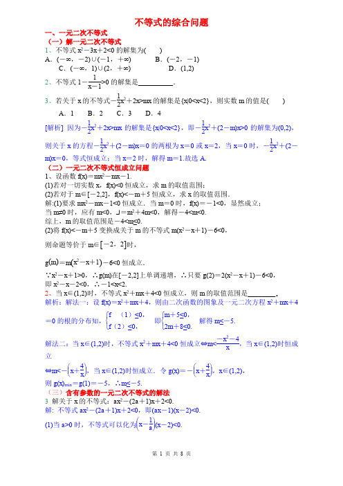 不等式综合问题解法