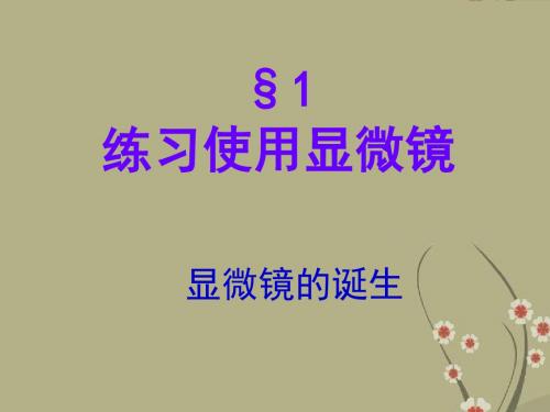 【课件】2.1.1 练习使用显微镜