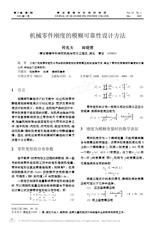 机械零件刚度的模糊可靠性设计方法
