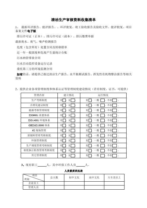 清洁生产审核资料收集清单