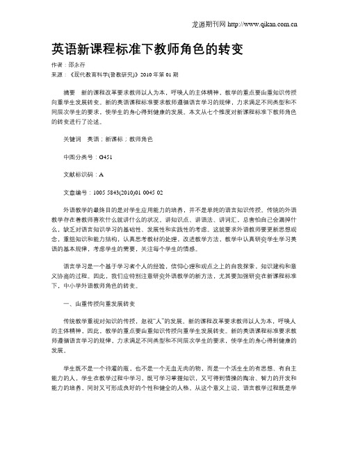英语新课程标准下教师角色的转变