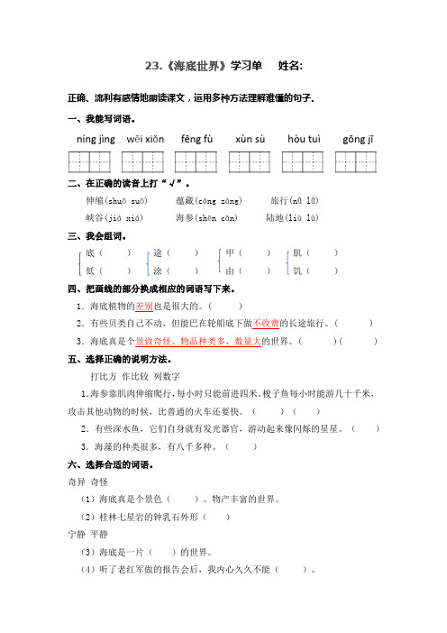 三年级下册语文23.《海底世界》学习单)
