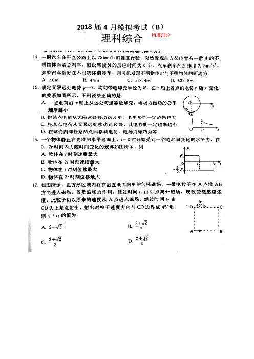 河北省曲周县第一中学2018届高三4月模拟b考试物理试题(图片版)