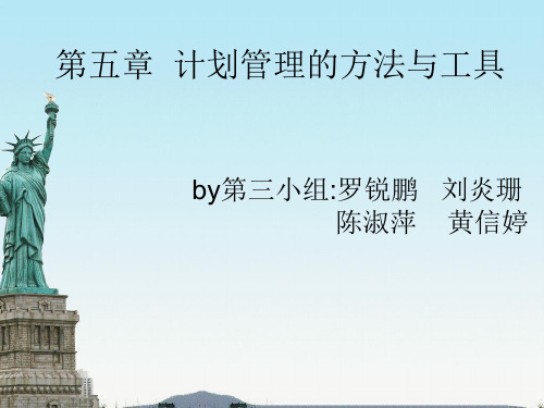 计划管理的方法与工具