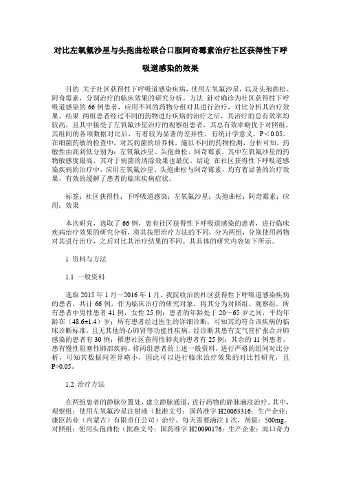 对比左氧氟沙星与头孢曲松联合口服阿奇霉素治疗社区获得性下呼吸道感染的效果