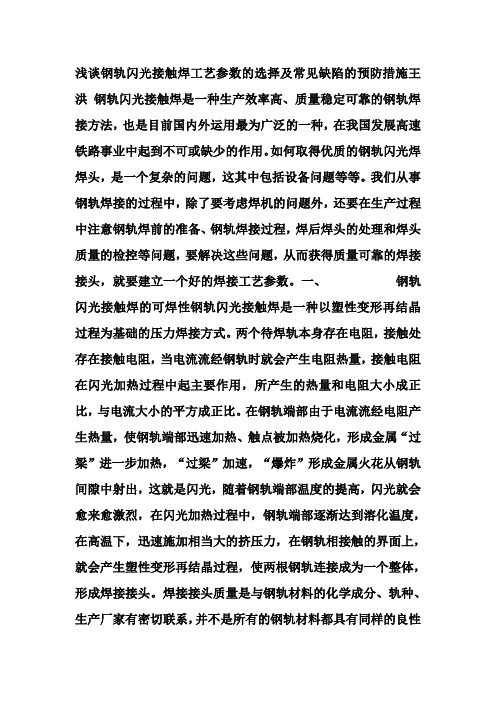 浅谈钢轨闪光接触焊工艺参数的选择及常见缺陷的预防措施