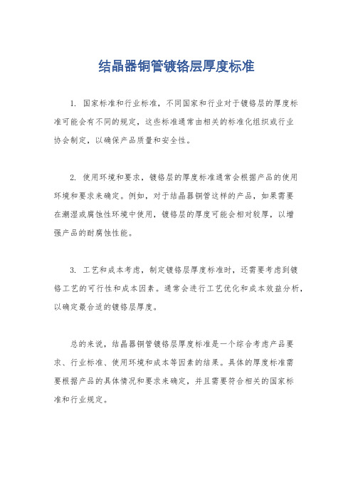结晶器铜管镀铬层厚度标准