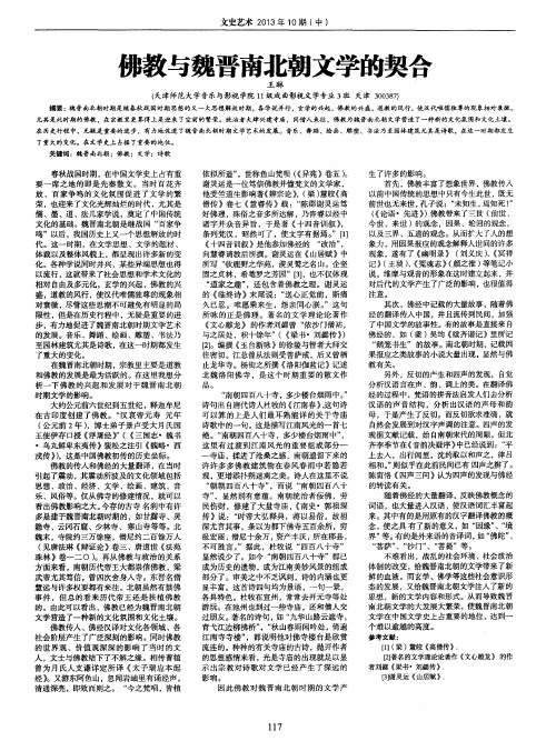 佛教与魏晋南北朝文学的契合
