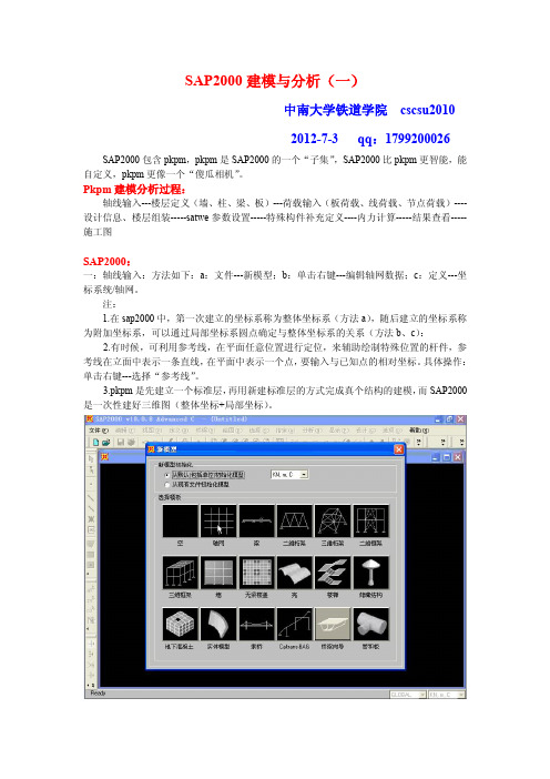 sap2000建模分析