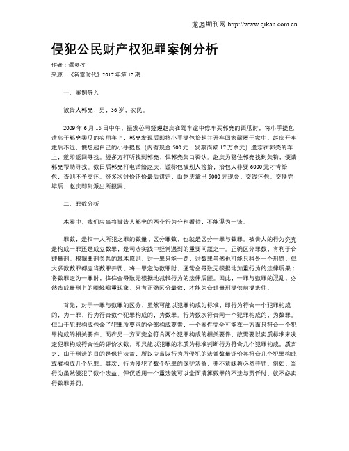 侵犯公民财产权犯罪案例分析